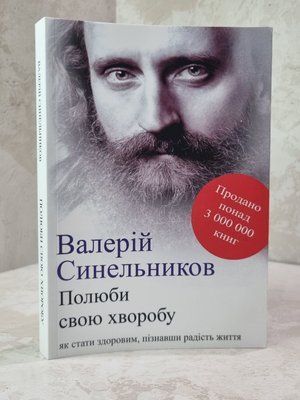 Книга "Полюби хворобу свою" Валерій Синельників 579631458 фото