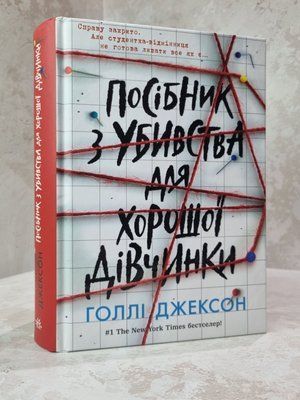Книга "Пособие по убийству для хорошей девочки" Холли Джексон 65754 фото