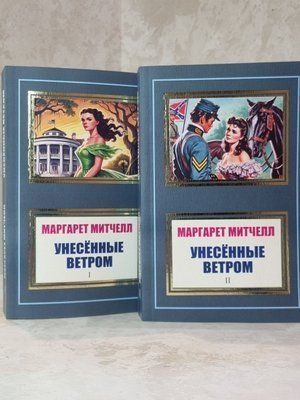 Книга "Віднесені вітром" Маргарет Мітчелл (2 Томи) 0033211 фото