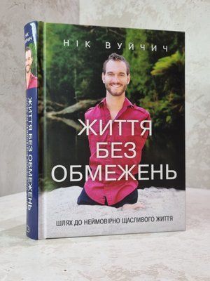 Книга "Життя без обмежень" Нік Вуйчич 05212125412 фото