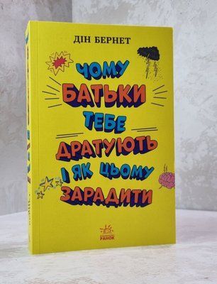 Книга "Чому батьки тебе дратують і як цьому зарадити" Дін Бернет 568842100 фото