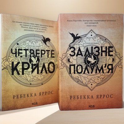 Набір книг  "Четверте крило. Залізне полум'я" Ребекка Яррос (м'яка обкладинка) 8345445672 фото
