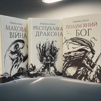 Набір книг "Макова війна. Республіка дракона. Полум'яний бог" Ребекка Кван 658457475 фото