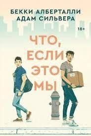 Книга "Що, якщо це ми" Бекі Албертали, Адам Сільвера 1589052170 фото