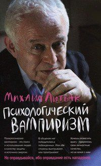 Психологічний вампіризм. Михайло Литвак. 746886979 фото