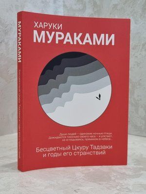 Книга "Безбарвна Цкуру Тадзакі та роки його мандрівок" Харукі Муракамі 1650707731 фото