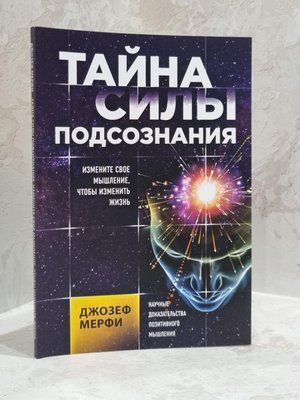 Книга "Таємниця сили підсвідомості" Джозеф Мерфі 1707335148 фото