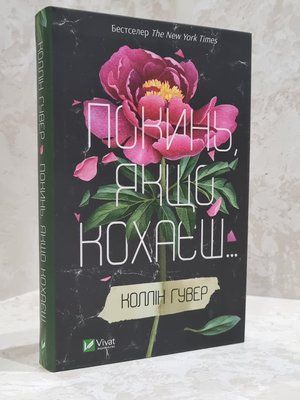 Книга "Покинь, якщо кохаєш" Коллін Гувер 1758988523 фото