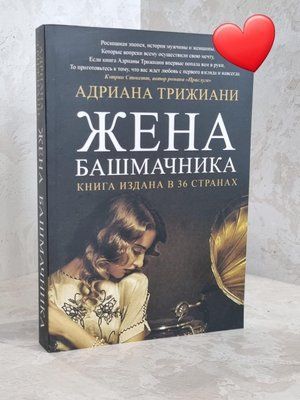Книга "Дружина черевичника" Адріана Тріжіані 1627879966 фото