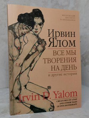 Книга " Все мы творения на день и другие истории" Ирвин Ялом 1312055277 фото