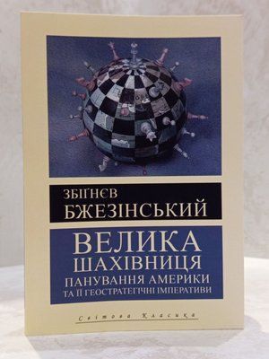 Книга "Велика шахівниця" Збігнєв Бжезінський. 01238236313 фото