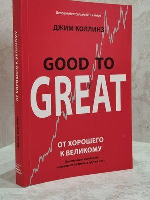 Книга "От хорошего к великому" Джим Коллинз 1674418074 фото