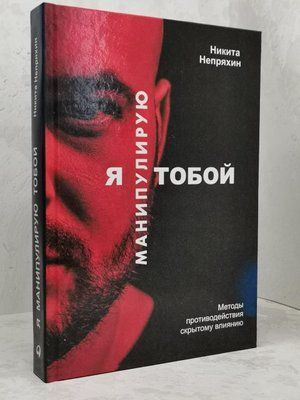 Книга "Я маніпулюю тобою" Микита Непряхін. 1442563767 фото