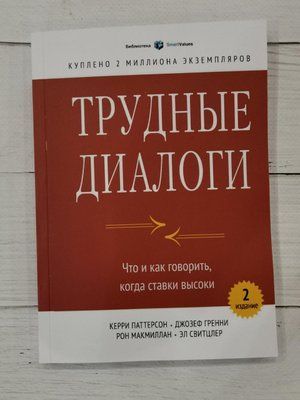 Книга "Важкі діалоги. Що і як говорити, коли ставки високі" Кері Паттерсон 1293214328 фото
