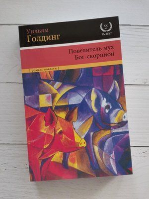 Книга "Володар мух. Бог-скорпіон" Вільям Голдінг 1235398721 фото