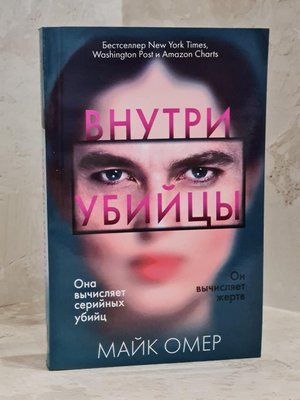 Книга "Усередині вбивці" Майк Омер 1468212287 фото