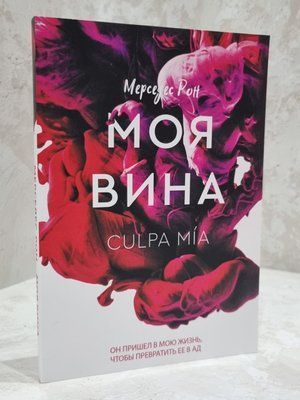 Книга "Моя провина" Мерседес Рон (рос.м.) 1910031349 фото