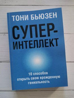 Суперинтеллект. Тони Бьюзен 1269917087 фото