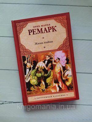 Книга "Життя в борг" Еріх Марія Ремарк. 1591368093 фото