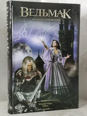 Книга "Відьмак. Власниця Озера" Анджей Сапковський. тверда обкладинка 1161444573 фото