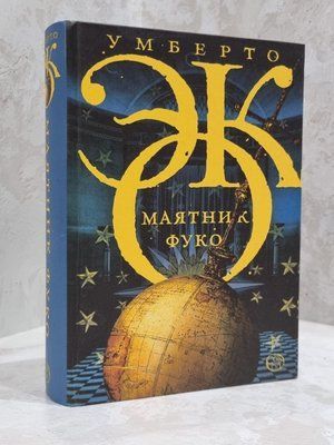 Книга "Маятник Фуко" Умберто Еко 1823751873 фото