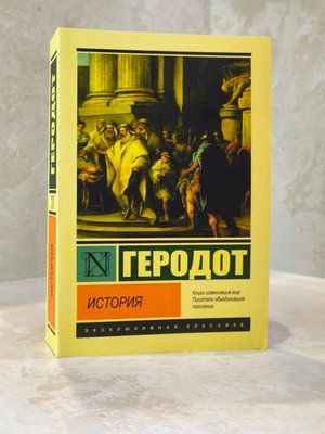 Книга "Історія" Геродот 003122226 фото