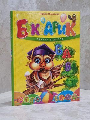 Букварик. Любовь Яковенко 1668709057 фото