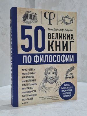 Книга "50 великих книг по философии" Том Батлер-Боудон 6233157410 фото