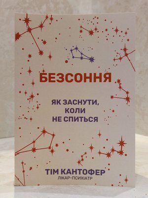 Книга "Бессонница. Как уснуть, если не спиться" Тим Кантофер 0047322 фото