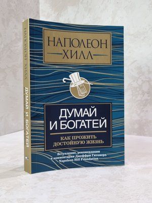 Книга "Думай і багатій" Наполеон Гілл. 67673345 фото