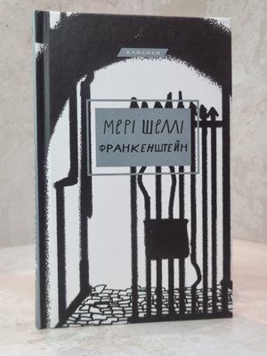 Книга "Франкенштейн, або Сучасний Прометей " Мері Шеллі 77410356 фото