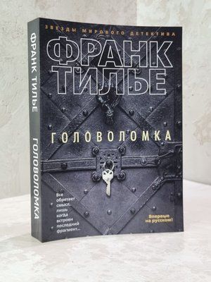 Книга "Головоломка" Франк Тильє 3165198484 фото