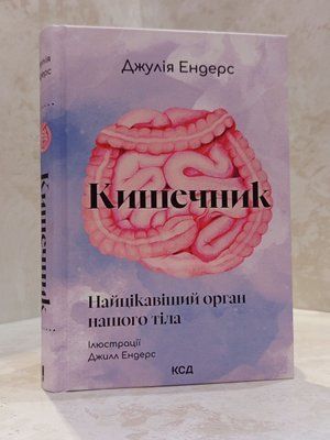 Книга "Кишечник. Найцікавіший орган нашого тіла" Джулія Ендерс 0044333 фото