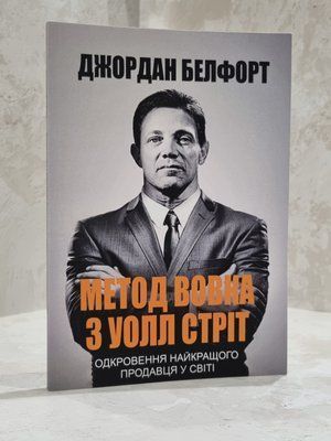 Книга "Метод вовка з Уолл-Стріт"  Джордан Белфорт.(укр.мова) 19785674 фото