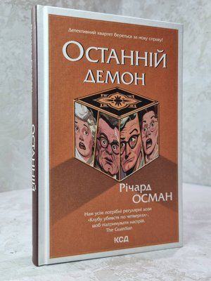 Книга "Останній демон" Річард Осман 2465745932 фото