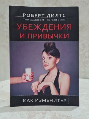 Книга "Переконання і звички як змінити" Роберт Ділтс 8796489 фото