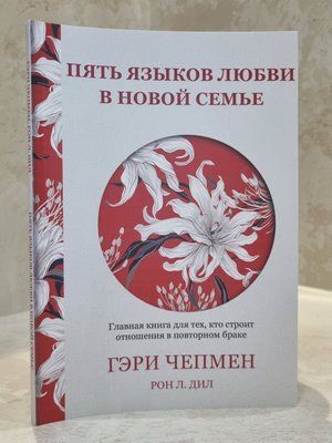 Книга "П'ять мов кохання в новій родині. Головна книга для тих, хто будує стосунки у повторному шлюбі" Гері Чепмен 00563433 фото