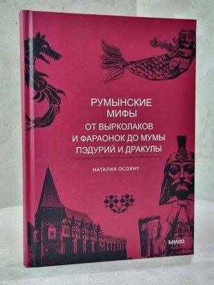 Книга "Румунські міфи. Від вирколаків і фараонок до Муми Педурій і Дракули" Наталія Осояну 237895496 фото