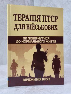 Книга "Терапія ПТСР для військових. Як повернутися до нормального життя" Вірджинія Круз 6321145844 фото