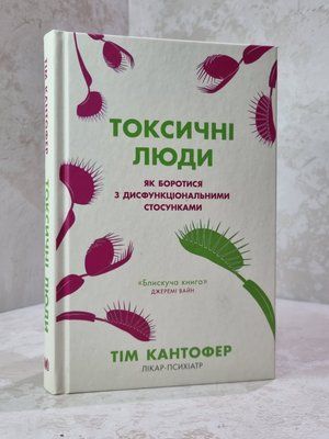 Книга "Токсичні люди" Тім Кантофер 045621236543 фото
