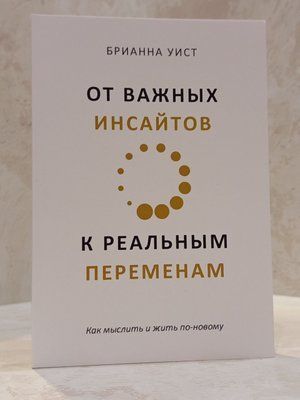 Книга "Від важливих інсайтів до реальних змін" Бріанна Віст 002828282 фото