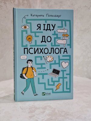 Книга "Я іду до психолога" Катерина Гольцберг 56789884521 фото