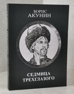 Книга "Сьомиця триокого" Борис Акуніна 1492453826 фото