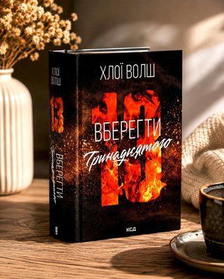 Книга "Вберегти тринадцятого" Хлої Волш 0037758 фото