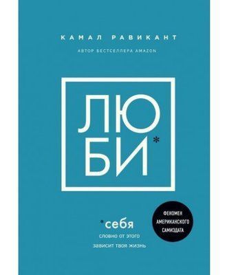 Книга "Любі" Камал Равікант 1362283679 фото