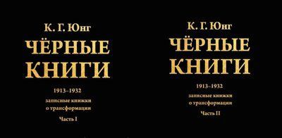 Книга "Чорні книги" 2 частини К.Г.Юнг 1700843368 фото