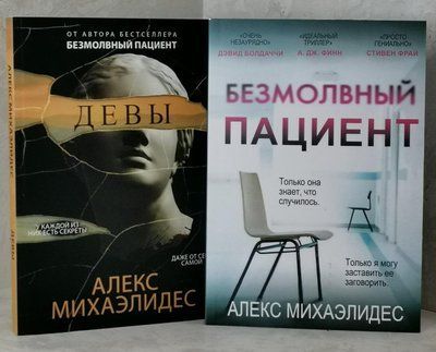 Набор книг "Безмолвный пациент. Девы" Алекс Михаэлидес 1507423182 фото