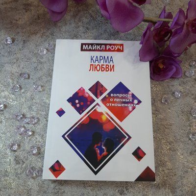 Книга "Карма кохання. Питання про особисті стосунки" Майкл Роуч 1042549402 фото
