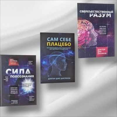 Набор книг "Сила подсознания. Сам себе плацебо. Сверхъестественный ум" Джо Диспенза 1458190747 фото