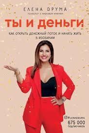 Ти й гроші. Як відкрити грошовий потік і почати жити удосталь. Олена Друма. 1117276071 фото